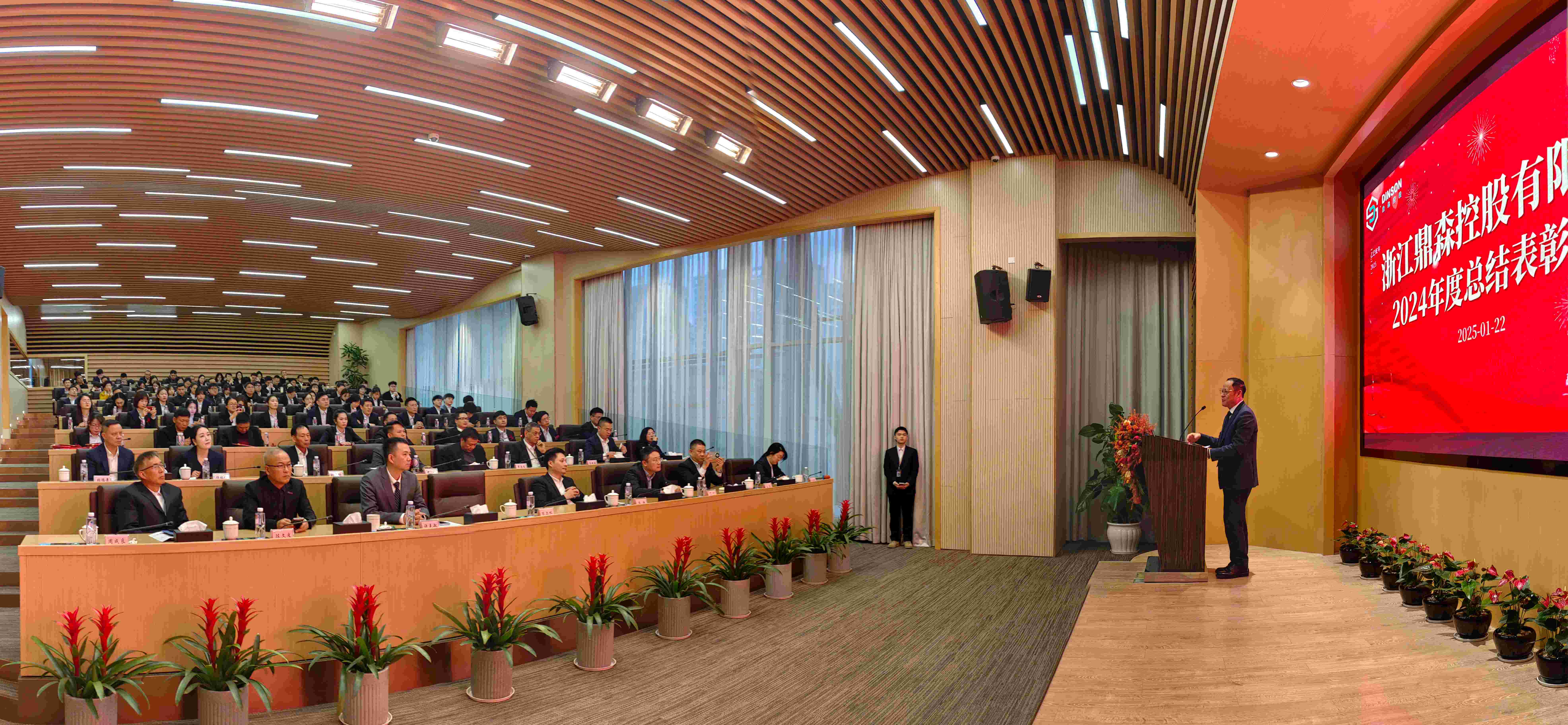 浙江鼎森控股有限公司2024年度总结表彰大会成功召开
